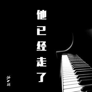 他已经走了