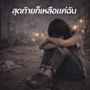 สุดท้ายก็เหลือฉัน