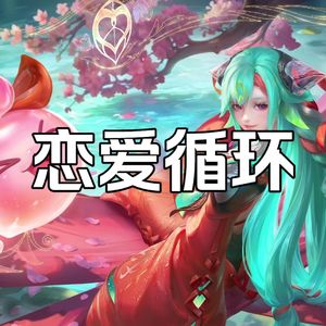 AI少司缘恋爱循环