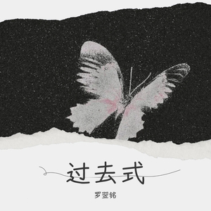 过去式
