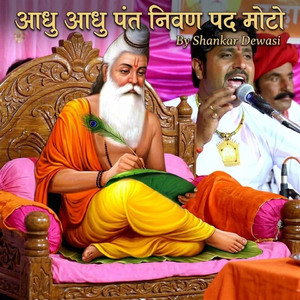 आधु आधु पंत निवण पद मोटो