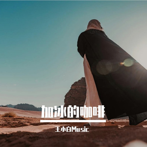 加冰的咖啡 伴奏