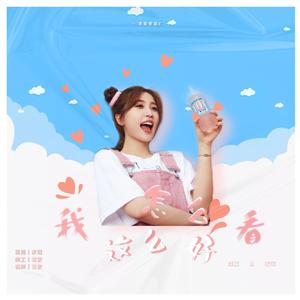 我怎么这么好看（翻自 青春有你2）