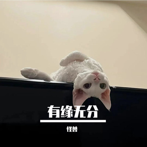 有缘无分（prod.YnJasper）