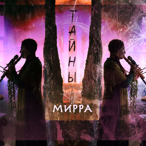 Тайны