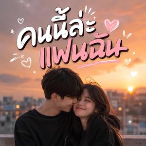 คนนี้ล่ะแฟนฉัน