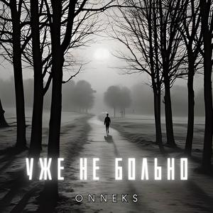 Уже не больно