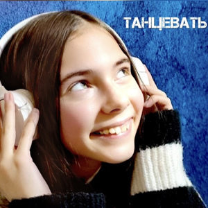 Танцевать