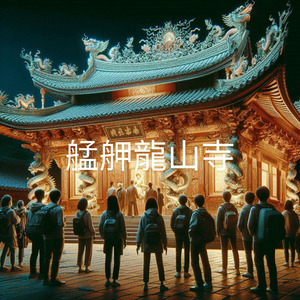 艋舺龍山寺