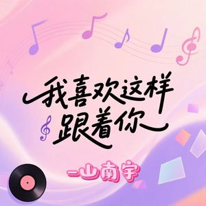 我喜欢这样跟着你