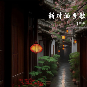 新对酒当歌