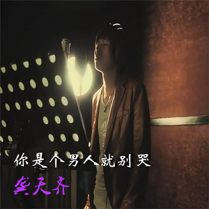 你是个男人就别哭