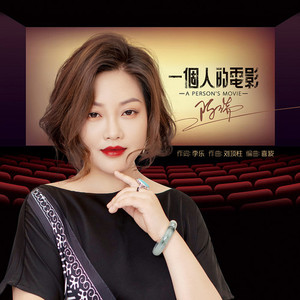 一个人的电影