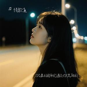 没在最好的年纪遇见你 (Cover 烟嗓超哥)