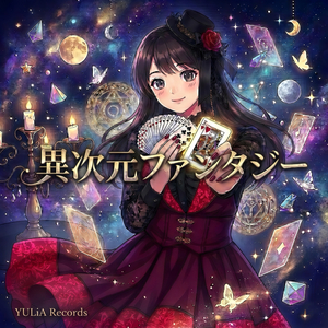 異次元ファンタジー