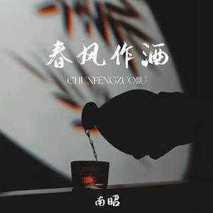 春风作酒