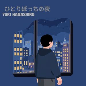 ひとりぼっちの夜