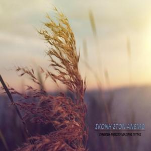 Σκόνη στον άνεμο