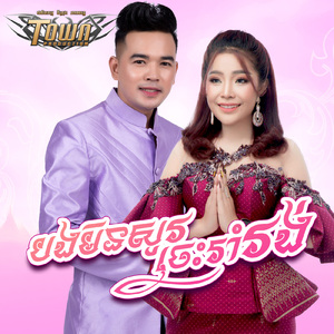 បងមិនសូវចេះរាំវង់