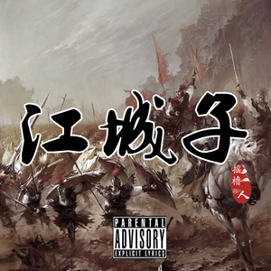 江城子（Prod by张杰峻）