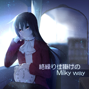 絡繰り仕掛けのMilky way
