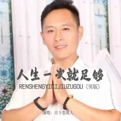 人生一次就足够 (男版)