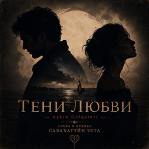 Тени Любви
