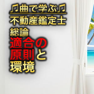 不動産鑑定士 総論_適合の原則と環境