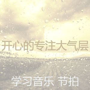 微妙的专注心情