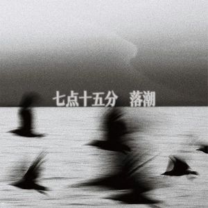 七点十五分落潮