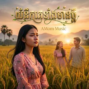 យំនឹកគេទាំងមានប្ដី