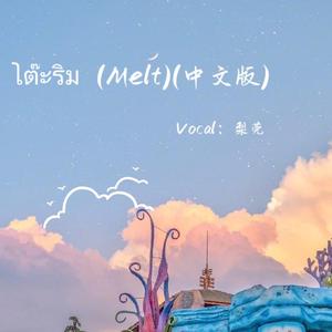 โต๊ะริม (Melt)（中文版）