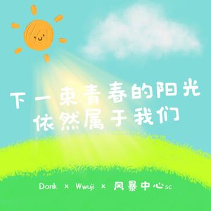 下一束青春的阳光 伴奏