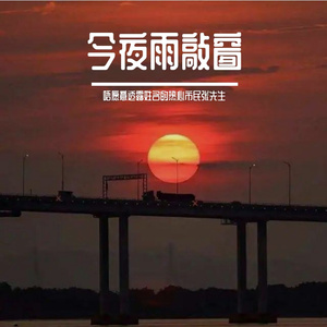 今夜雨敲窗