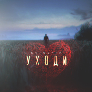 Уходи