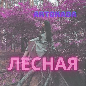 Лесная