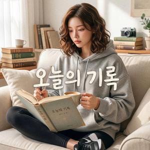 오늘의 기록