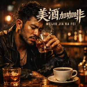 美酒加咖啡(烟嗓R&B)
