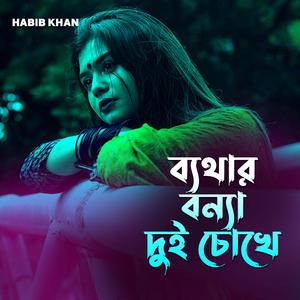 ব্যথার বন্যা দুই চোখে