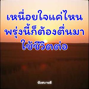 เหนื่อยใจแค่ไหนพรุ่งนี้ก็ต้องตื่นมา ใช้ชีวิตต่อ