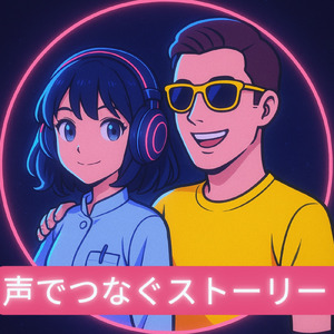声でつなぐストーリー