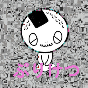 ぷりけつ