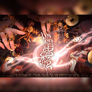 道中诡（《道诡异仙》同人曲）