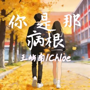 你是那病根  伴奏