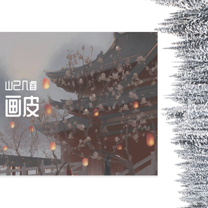 画皮（翻自 纸砚）