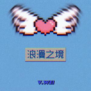 浪漫之境（Prod.关一口）