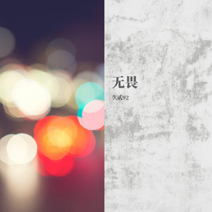 无畏（完整版）翻唱自马頔