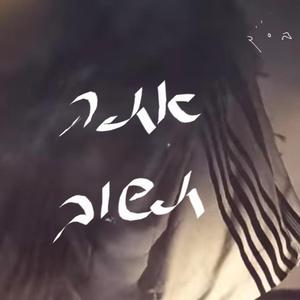 אתה תשוב (feat. יוסף נטיב)