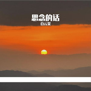 思念的话合唱版