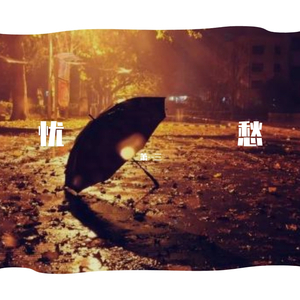 Dr. Dre-忧愁（萧--三 remix）